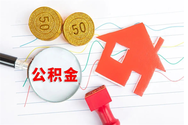高密离职后怎样最快提取公积金（离职后如何快速提取公积金）