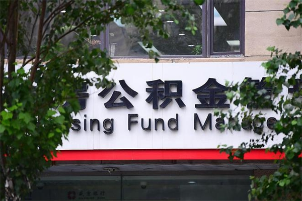 高密找中介代取公积金成功了（找中介代取公积金成功了,过后会被发现吗）