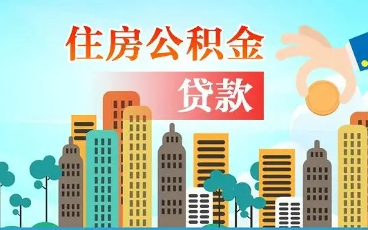 高密漯河商贷转公积金贷款条件（漯河市住房公积金贷款条件）
