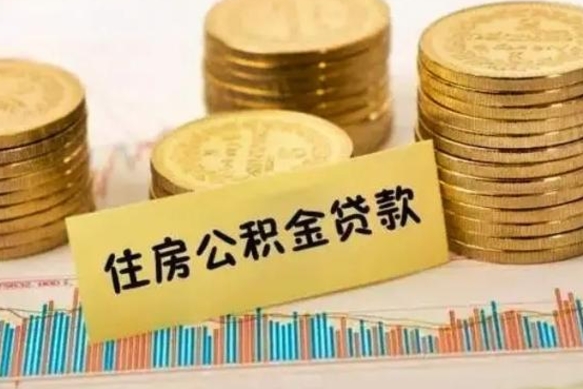 高密在职能取公积金吗（在职能不能取公积金）