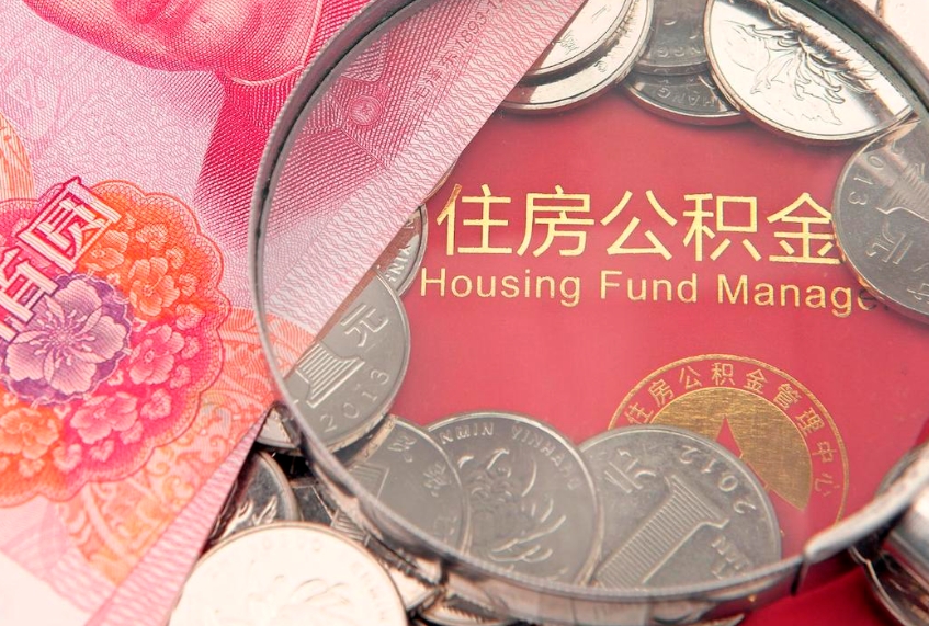 高密公积金黄牛提取是真的假的（住房公积金黄牛提取）