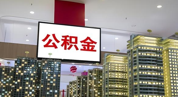 高密暂存公积金账户怎么提取（公积金暂存业务在哪里）